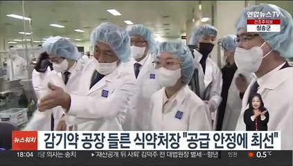 감기약 공장 들른 식약처장 "공급 안정에 최선"