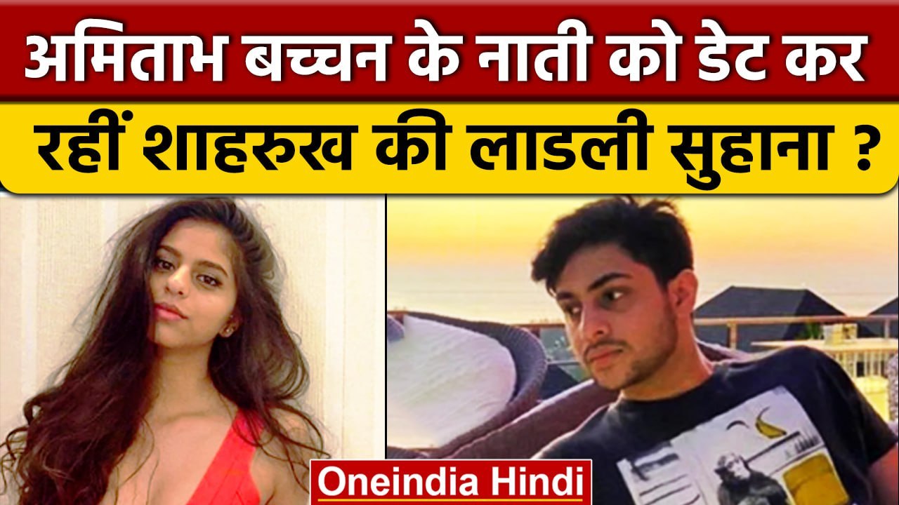 Amitabh Bachchan के नाती Agastya Nanda को डेट कर रही हैं Suhana Khan | वनइंडिया हिंदी*Entertainmen