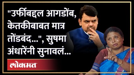 Ketaki Chitale वाद प्रकरणावर Sushma Andhare यांनी Devendra Fadnavis नाच केलं टार्गेट..!