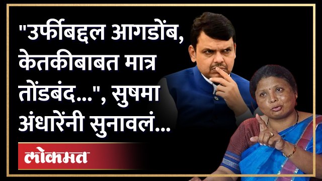 Ketaki Chitale वाद प्रकरणावर Sushma Andhare यांनी Devendra Fadnavis नाच केलं टार्गेट..!