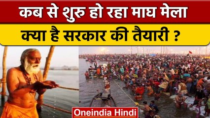 Magh Mela 2023: कब से शुरु हो रहा है माघ मेला, Yogi Govt. ने क्या किए इंतजाम | वनइंडिया हिंदी *News