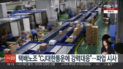 택배노조 "CJ대한통운에 강력대응"…파업 시사