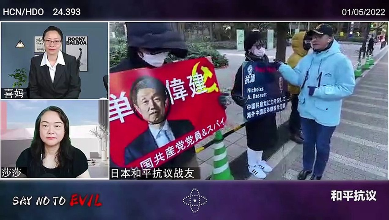 2022.01.05 日本战友针对普衡所发起抗议的线下活动 中文 大直播 — 对邪恶说不 对邪恶说不