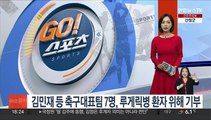 김민재 등 축구대표팀 7명, 루게릭병 환자 위해 기부