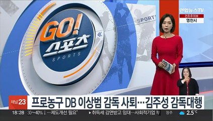 프로농구 DB 이상범 감독 사퇴…김주성 감독대행