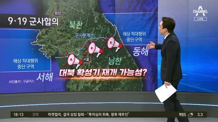 9·19합의 효력정지 땐, 대북 확성기 다시 튼다?