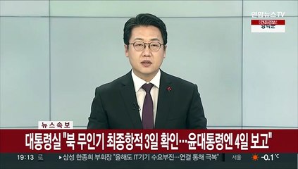 [속보] 대통령실 "북 무인기 최종항적 3일 확인…윤대통령엔 4일 보고"