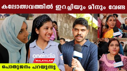 Kerala Kalolsavam 2023: കലോത്സവത്തിൽ നോൺ വെജ് വിളമ്പണമോ? പ്രതികരണം | *VOX