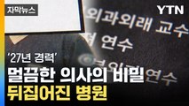 [자막뉴스] 이상한 의사의 행동...경찰 연락에 병원은 '청천벽력' / YTN