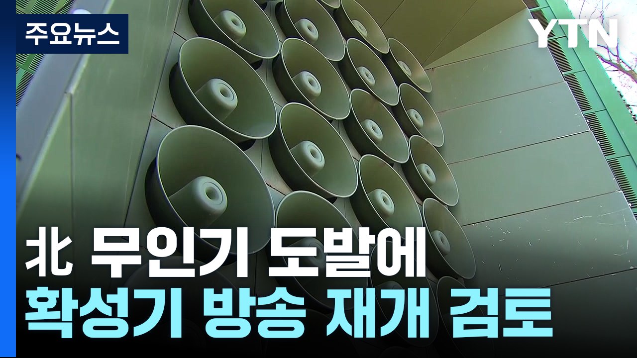 정부, 대북확성기 방송 재개하나...법률 검토 착수 / YTN