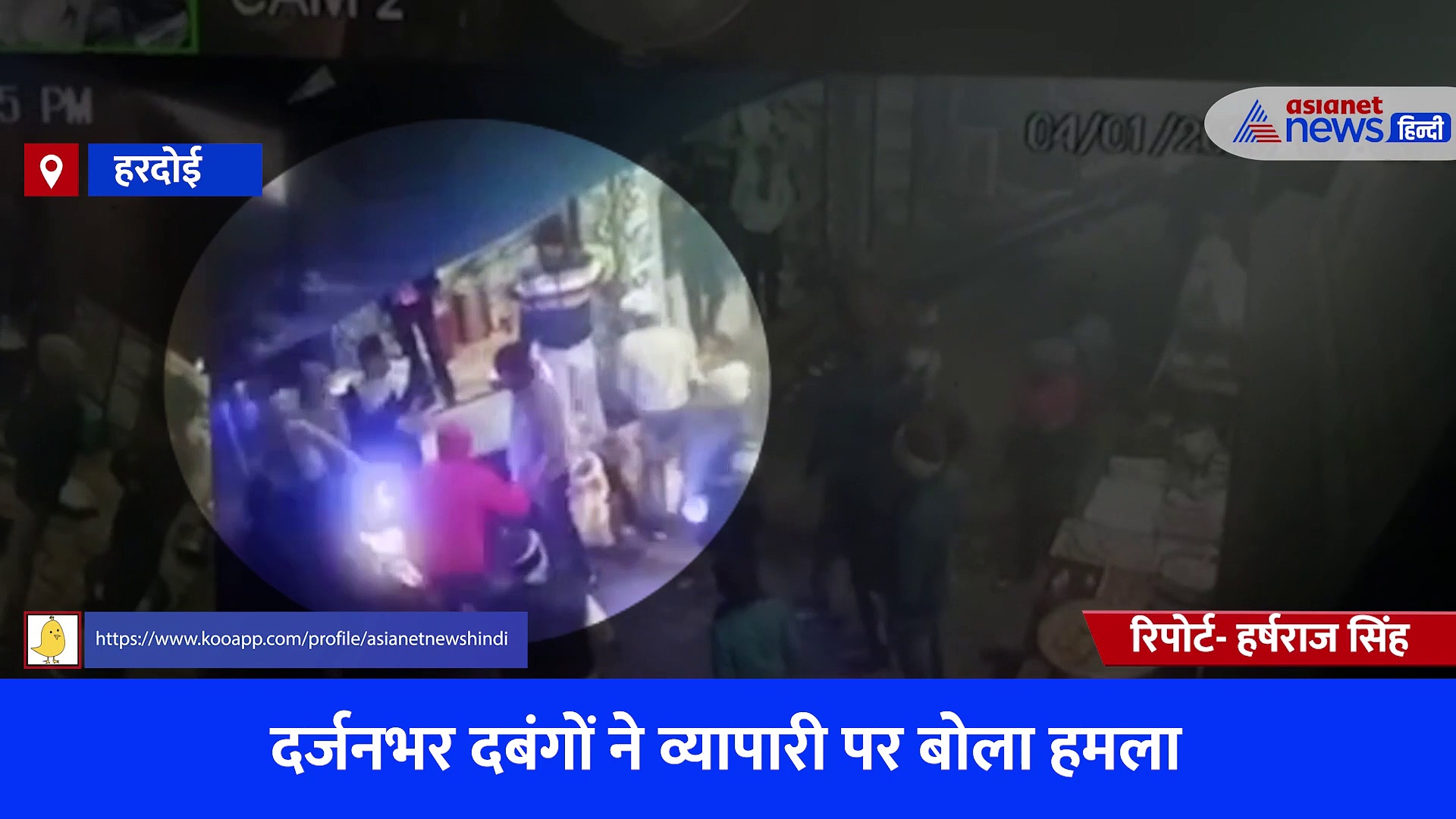 हरदोई पुलिस के सामने व्यापारी को मारते रहे दबंग, देखें CCTV वीडियो