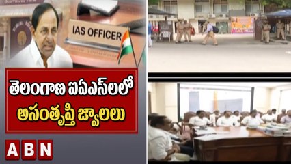 IAS : తెలంగాణ ఐఏఎస్ లలో అసంతృప్తి జ్వాలలు | ABN Telugu