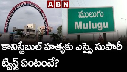 కానిస్టేబుల్ హ‌త్య‌కు ఎస్సై సుపారీ...ట్విస్ట్ ఏంటంటే? || Mulugu District || ABN Telugu
