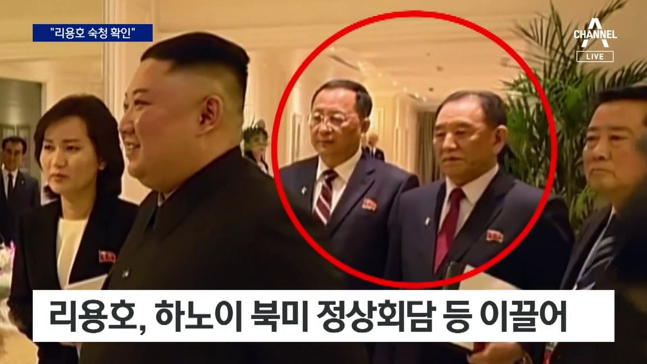 하노이 협상 주역 리용호 숙청…“김정은, 딸 동행은 세습 의지”