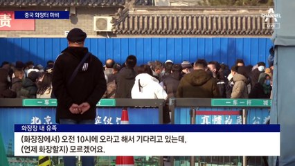 中 화장터 ‘오픈런’…“하루 9천 명 사망” 추정