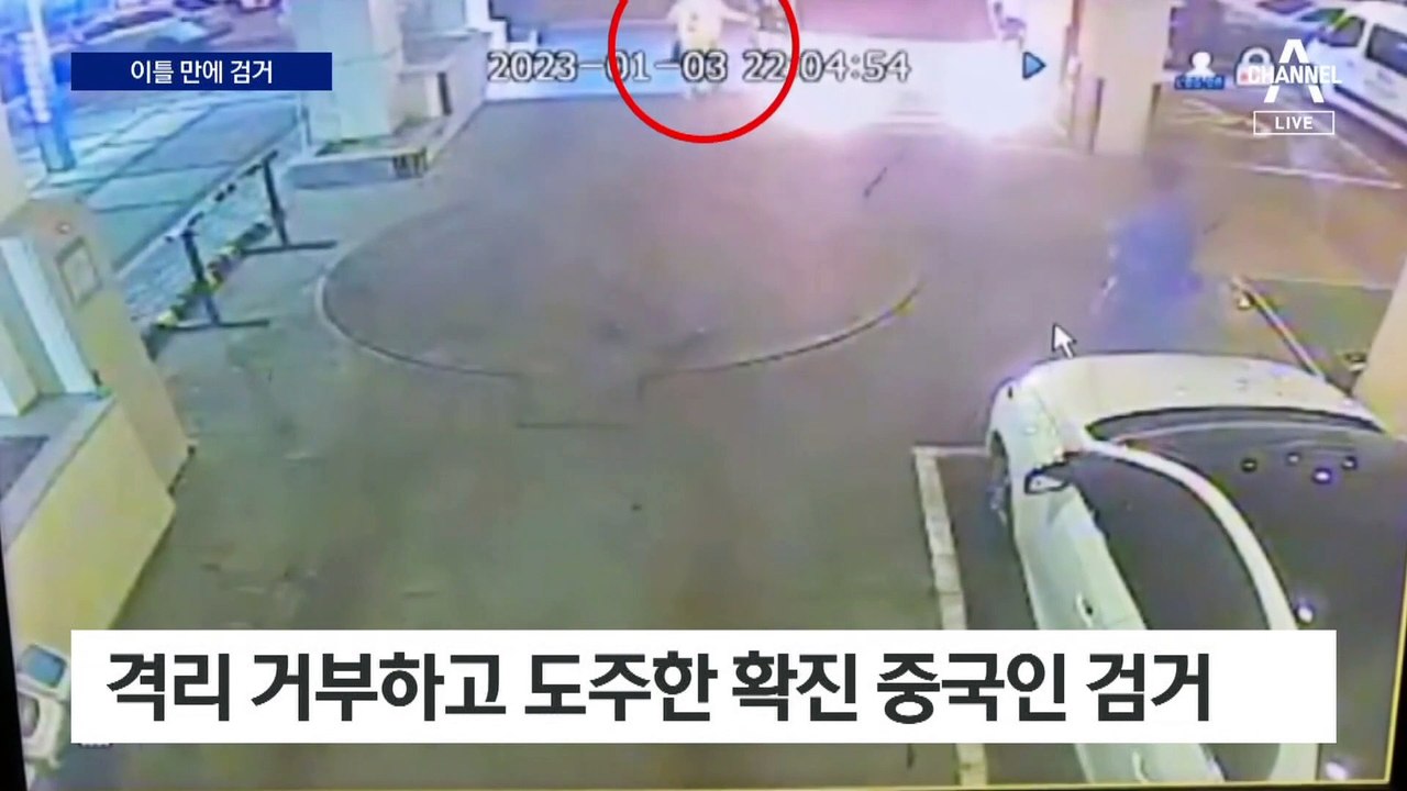 격리 거부하고 도주한 확진 중국인…이틀 만에 서울에서 검거