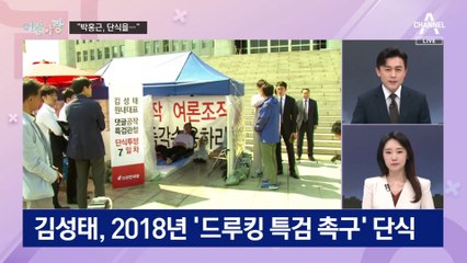 [여랑야랑]2018년 김성태처럼? “단식을…” / 난감한 제안?