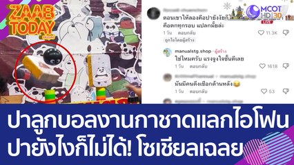 โกงหรือไม่? หนุ่มปาลูกบอลงานกาชาด 'แลกไอโฟน' ปายังไงก็ไม่ได้ ก่อนโซเชียลเฉลย (5 ม.ค. 66) แซ่บทูเดย์
