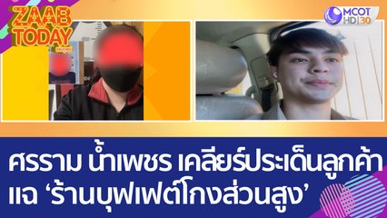 'ศรราม น้ำเพชร' เคลียร์ทุกประเด็น หลังโดนลูกค้าแฉ 'ร้านบุฟเฟต์โกงส่วนสูง' (5 ม.ค. 66) แซ่บทูเดย์