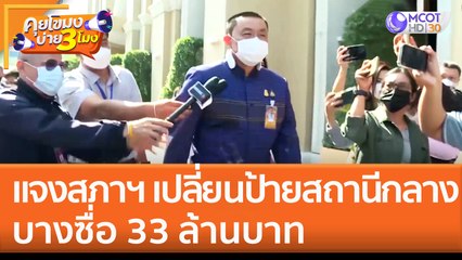 แจงสภาฯ เปลี่ยนป้ายสถานีกลางบางซื่อ 33 ล้านบาท (5 ม.ค. 66) คุยโขมงบ่าย 3 โมง