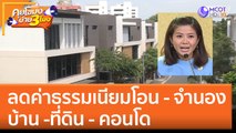 ลดค่าธรรมเนียมโอน - จำนอง บ้าน - ที่ดิน - คอนโด ถึง 31 ธ.ค. 66 (5 ม.ค. 66) คุยโขมงบ่าย 3 โมง