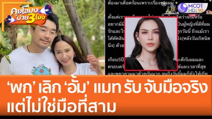 'พก' เลิก 'อั้ม' แมท รับ จับมือจริง แต่ไม่ใช่มือที่สาม (5 ม.ค. 66) คุยโขมงบ่าย 3 โมง