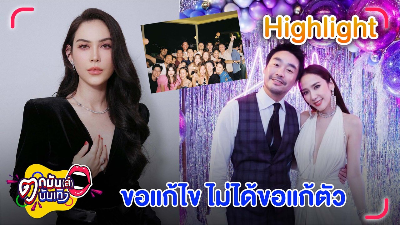 “พก” รับเลิก “อั้ม” ปิดฉากรัก 5 ปี “แมท” แจงเหตุจับมือ “ไฮโซพก” ในปาร์ตี้ l ตกมันส์บันเทิง 5 ม.ค. 66