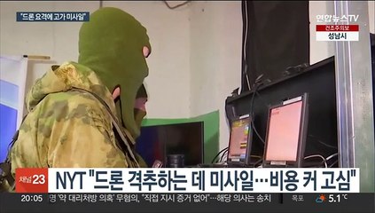 "값싼 드론에 고가 미사일로 요격"…우크라이나 딜레마