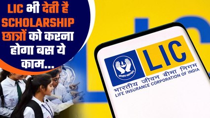 Students के लिए LIC ने जारी किया नया Scholarship Program, जानिए क्या है खास | GoodReturns | *News