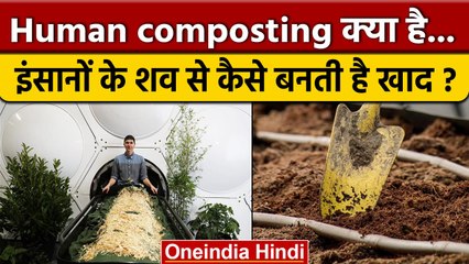 Human Composting क्या है ?  इंसानों के शव से कैसे बनाया जाता है खाद | वनइंडिया हिंदी *News