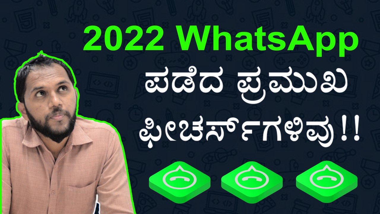 2022 WhatsApp ಪಡೆದ ಪ್ರಮುಖ ಫೀಚರ್ಸ್‌ಗಳಿವು!!