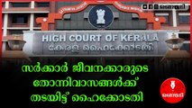 സർക്കാർ ജീവനക്കാരുടെ പണിമുടക്കിനെതിരെ രൂക്ഷ വിമർശവുമായി ഹൈക്കോടതി