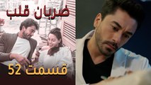 Zarabane Ghalb - ضربان قلب قسمت 52