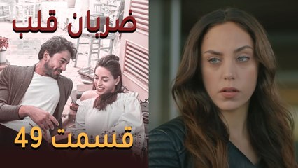Zarabane Ghalb - ضربان قلب قسمت 49