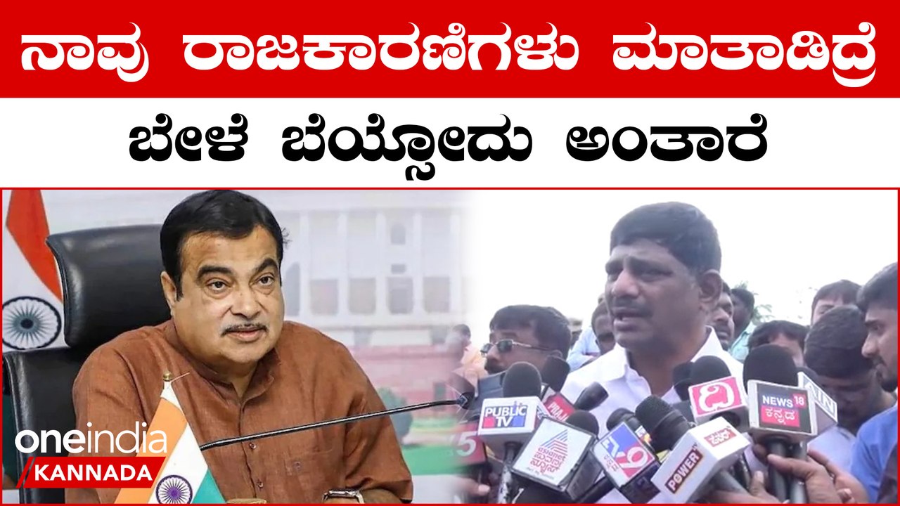 ಮೈಸೂರು-ಬೆಂಗಳೂರು ರಸ್ತೆ ಕಳಪೆ ಅಂತ ಗಡ್ಕರಿಗೆ ಡಿ‌ಕೆ ಸುರೇಶ್ ದೂರು | Oneindia Kannada
