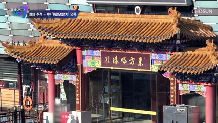 한국에서 식당으로 가장한 중국 비밀경찰서의 정체는? TV CHOSUN 20230105 방송
