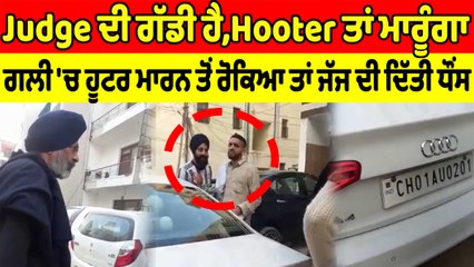 Judge ਦੀ ਗੱਡੀ ਹੈ,Hooter ਤਾਂ ਮਾਰੂੰਗਾ, ਦਿੱਤੀ ਜੱਜ ਦੀ ਧੌਂਸ | OneIndia Punjabi