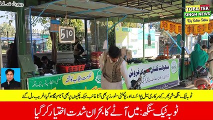 Toba Tek Singh: The flour crisis intensified