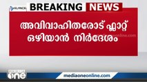 'അവിവാഹിതർ രണ്ട് മാസത്തിനകം ഫ്‌ളാറ്റ് ഒഴിയണം'