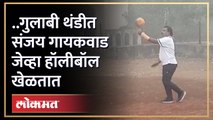 Sanjay Gaikwad जेव्हा गुलाबी थंडीत Volleyball खेळतात | Buldhana News