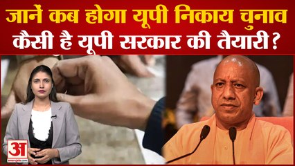 UP Nikay Chunav: जानें कब होगा यूपी निकाय चुनाव, कैसी है Uttar Pradesh सरकार की तैयारी?