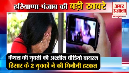 Kaithal Girl Obscene Video Viral On Social Media|युवती की अश्लील वीडियो वायरल समेत हरियाणा की खबरें