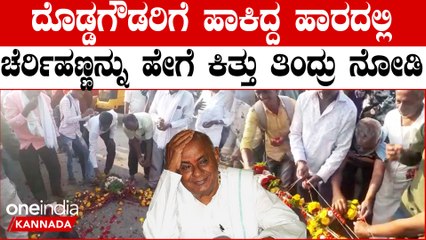 ದೇವೇಗೌಡರಿಗೆ ಹಾಕಿದ್ದ ಹಣ್ಣಿನ‌ ಹಾರದಲ್ಲಿ ಚೆರ್ರಿ‌ಹಣ್ಣು ತಿನ್ನೋಕೆ ಕಾರ್ಯಕರ್ತರು ಹೇಗಾಡಿದ್ರು | Oneindia Kannada