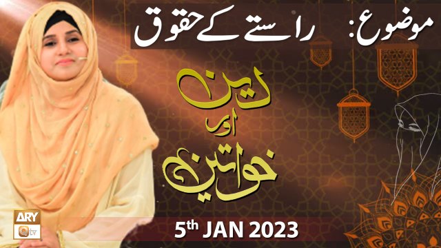 Deen Aur Khawateen - Raste Ke Huqooq - Syeda Nida Naseem Kazmi - 5th January 2023 - ARY Qtv