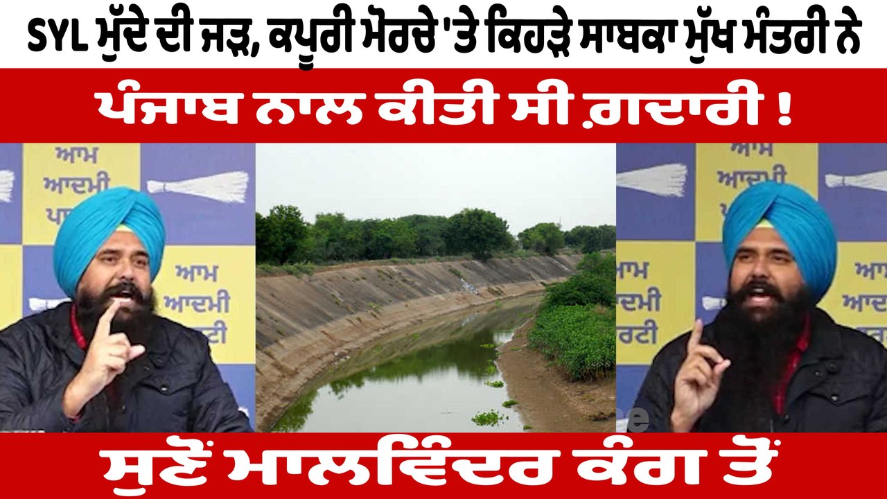 SYL ਨੂੰ ਬਦਲ ਕੇ YSL ਕਰ ਦੇਣਾ ਚਾਹੀਦਾ ਹੈ : ਮਾਲਵਿੰਦਰ ਕੰਗ | Malwinder Kang on SYL | OneIndia Punjabi