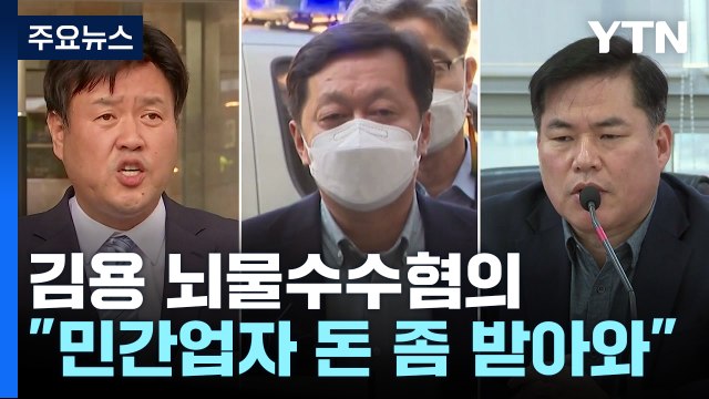 김용 민간업자한테서 돈 좀 만들어 와 ...남은 건 김만배 '입' / YTN