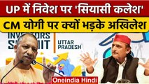 UP में Investment पर कलेश , Akhilesh Yadav ने Yogi सरकार पर उठाए सवाल | वनइंडिया हिंदी | *Politics