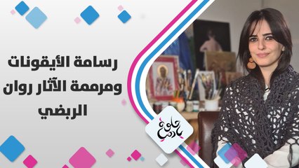 بمناسبة عيد الميلادِ الشرقي، فن رسم الأيقونة من #عجلون مع مُرمِمة الآثار والرّسامة روان الرّبضي
