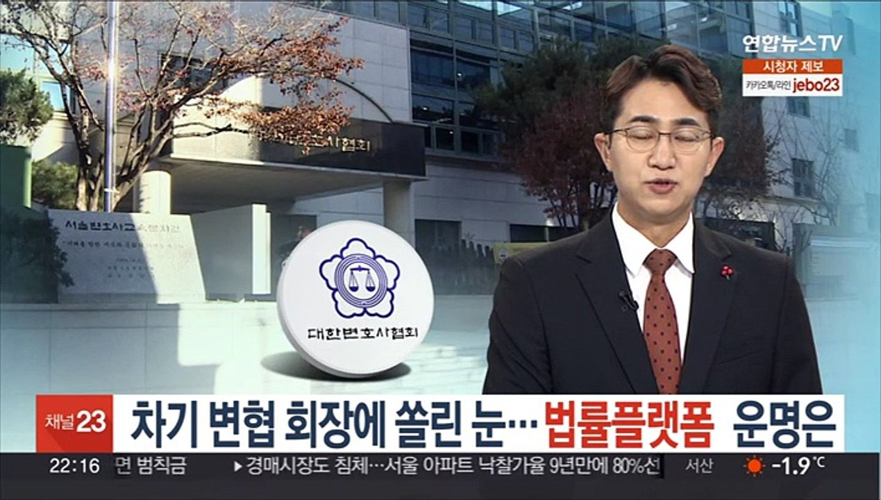 차기 변협 회장에 쏠린 눈…법률플랫폼 운명은
