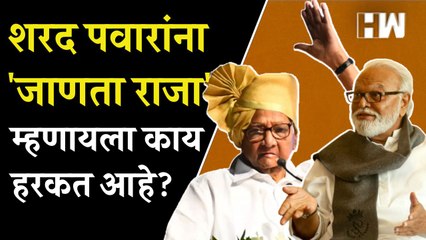 Télécharger la video: Sharad Pawar यांना 'जाणता राजा' म्हणायला काय हरकत आहे?: Chhagan Bhujbal यांचं वक्तव्य | NCP | BJP